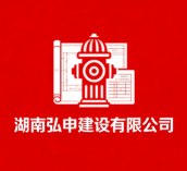 湖南弘申建設有限公司