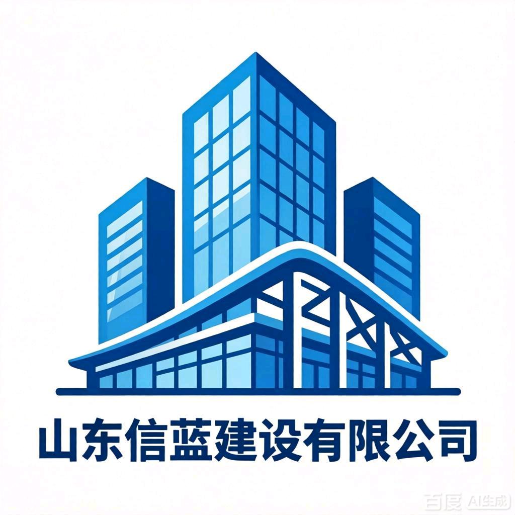 山東信藍(lán)建設(shè)有限公司