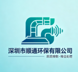 深圳市順通環(huán)保有限公司