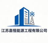 江蘇嘉恒能源工程有限公司