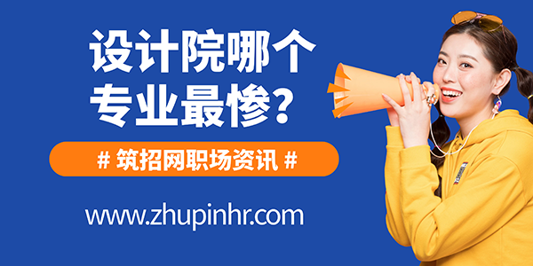 設(shè)計院哪個專業(yè)最慘