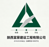 陜西富蒙建設(shè)工程有限公司