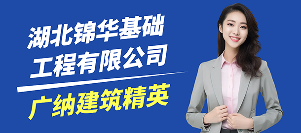 湖北錦華基礎工程有限公司招聘信息