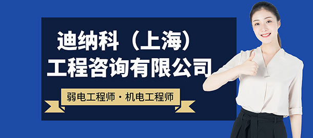迪納科（上海）工程咨詢有限公司招聘信息