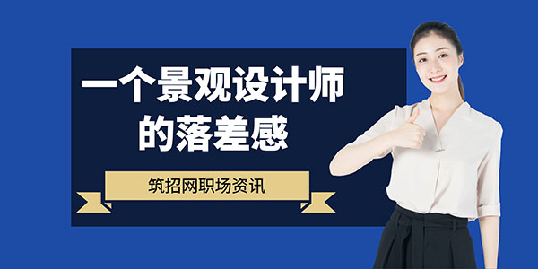 景觀設(shè)計(jì)師薪資,建筑設(shè)計(jì)行業(yè)現(xiàn)狀