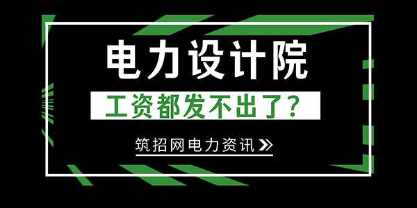 電力設(shè)計(jì)院欠薪,工程行業(yè)下行