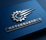 廣州市予光機電設備有限公司