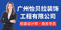 廣州怡貝拉裝飾工程有限公司招聘信息