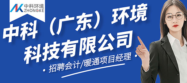 中科（廣東）環(huán)境科技有限公司招聘信息