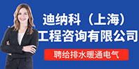 迪納科（上海）工程咨詢有限公司招聘信息
