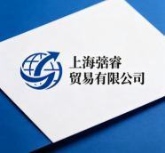 上海弢睿貿易有限公司