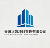 貴州正盛項(xiàng)目管理有限公司