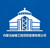 內(nèi)蒙古赫楠工程項目管理有限公司