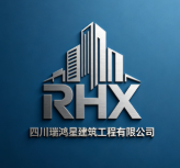 四川瑞鴻星建筑工程有限公司