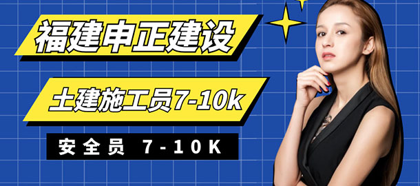 福建省申正建設發(fā)展有限公司招聘信息