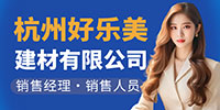 杭州好樂美建材有限公司招聘信息
