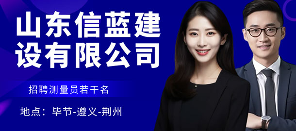 山東信藍(lán)建設(shè)有限公司招聘信息