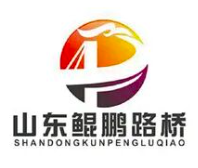 山東鯤鵬路橋工程有限公司