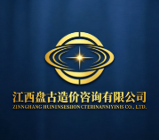 江西盤古造價咨詢有限公司
