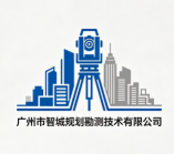 廣州市智城規(guī)劃勘測技術有限公司