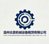 溫州眾晨機械設(shè)備租賃有限公司