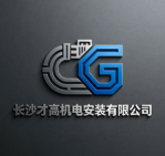 長沙才高機電安裝有限公司
