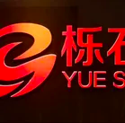 河北櫟石建筑工程有限公司