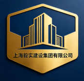 上海毅實(shí)建設(shè)集團(tuán)有限公司