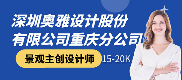 深圳奧雅設(shè)計(jì)股份有限公司重慶分公司招聘信息