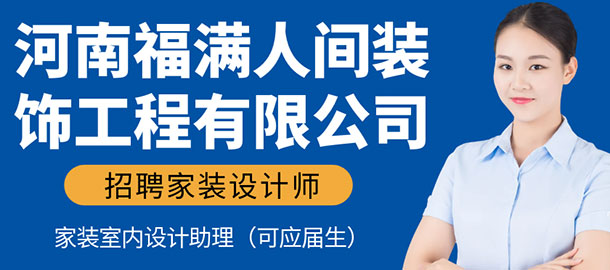 河南福滿人間裝飾工程有限公司招聘信息