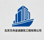 北京方舟金誠建筑工程有限公司