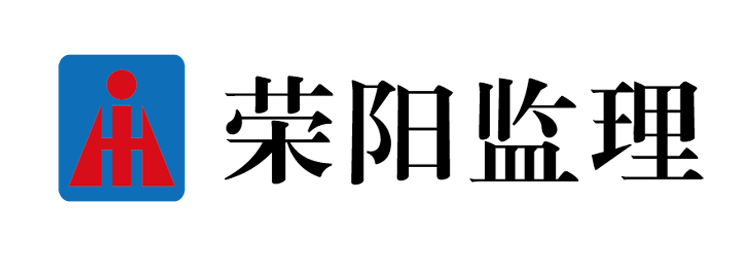 浙江榮陽(yáng)工程監(jiān)理有限公司