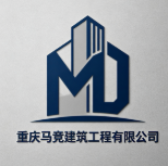 重慶馬競建筑工程有限公司