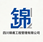 四川錦甫工程管理有限公司