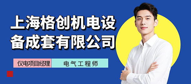 上海格創(chuàng)機電設(shè)備成套有限公司招聘信息