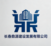 長春鼎源建設發(fā)展有限公司