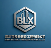 深圳百隆新建設(shè)工程有限公司