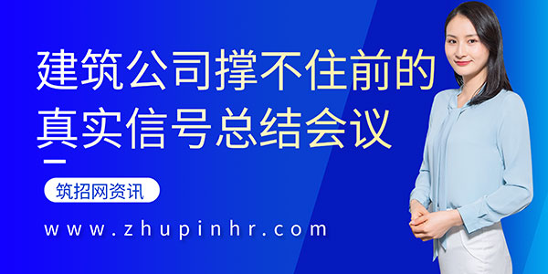 建筑公司倒閉征兆