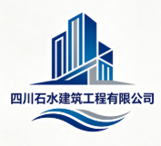 四川石水建筑工程有限公司
