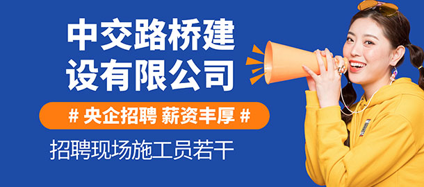 中交路橋建設有限公司招聘信息