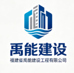 福建省禹能建設(shè)工程有限公司
