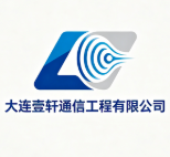 大連壹軒通信工程有限公司