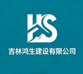 吉林鴻生建設(shè)有限公司