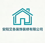 安陽艾各裝飾裝修有限公司