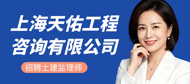 上海天佑工程咨詢有限公司招聘信息