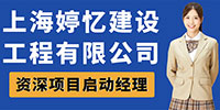 上海婷憶建設工程有限公司招聘信息