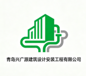 青島興廣源建筑設(shè)計(jì)安裝工程有限公司