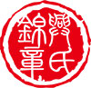 深圳市錦興建設有限公司