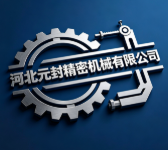 河北元封精密機械有限公司