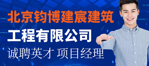北京鈞博建宸建筑工程有限公司招聘信息